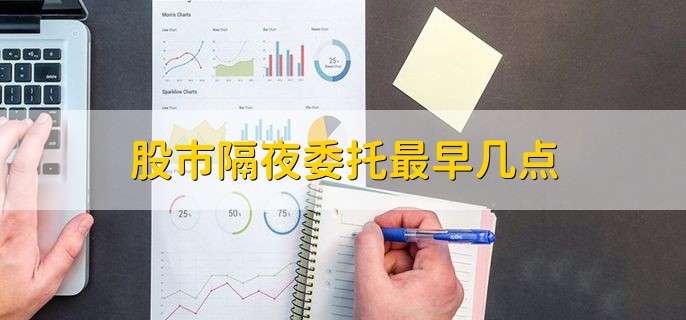 股市隔夜委托最早几点，不同证券公司时间不同