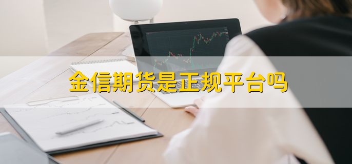 金信期货是正规平台吗，当然是