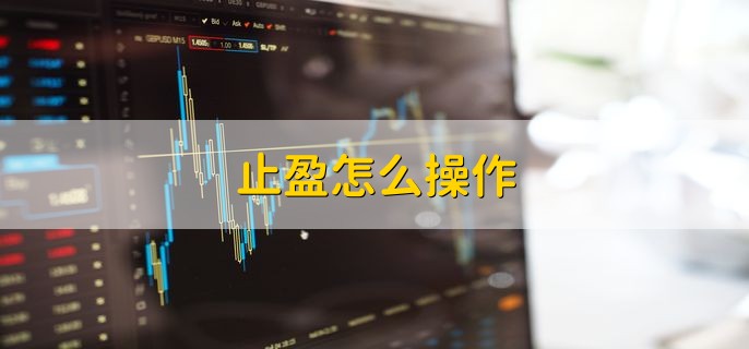 止盈怎么操作，分以下两种