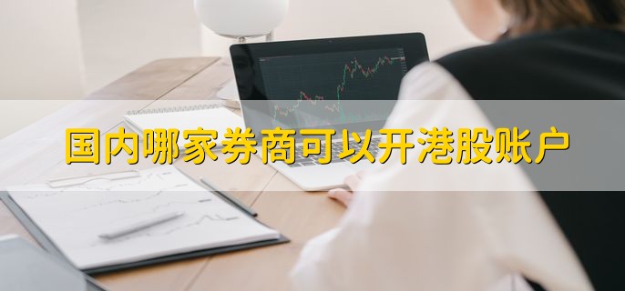 国内哪家券商可以开港股账户，有以下两种