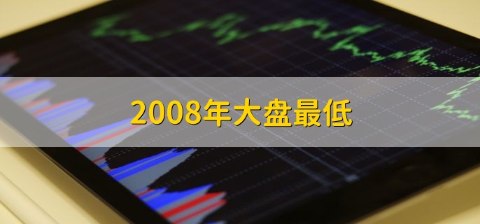 2008年大盘最低，最低点是1664.93点