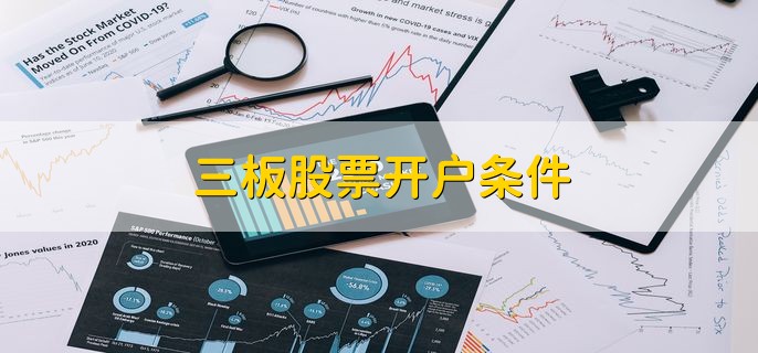 三板股票开户条件，有以下两种情况