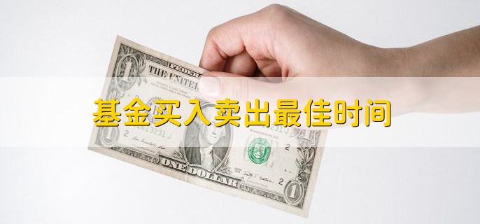 基金买入卖出最佳时间，14点30到15点之间