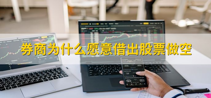 券商为什么愿意借出股票做空，分以下两点