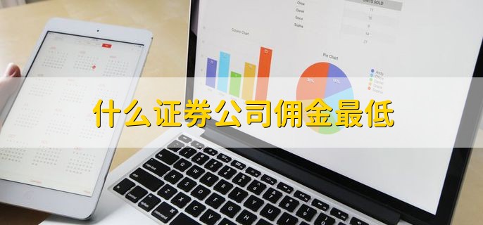 什么证券公司佣金最低，没有哪家最低的说法