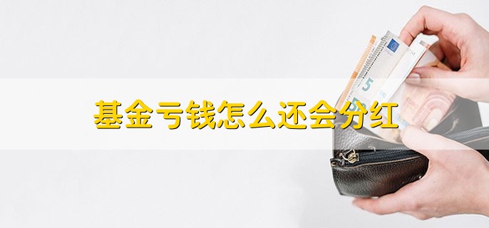 基金亏钱怎么还会分红，因为满足分红条件