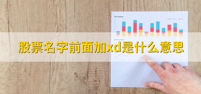 股票名字前面加xd是什么意思，除息