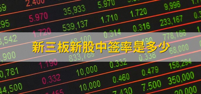 新三板新股中签率是多少，大概0.1%到0.2%