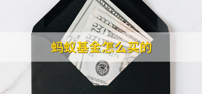 蚂蚁基金怎么买的，简单四步轻松购买