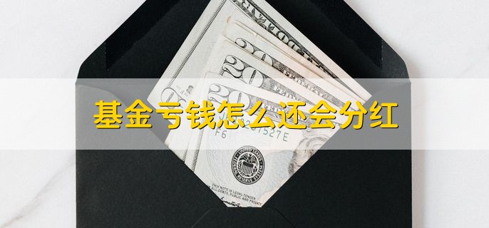 基金亏钱怎么还会分红，因为满足分红条件