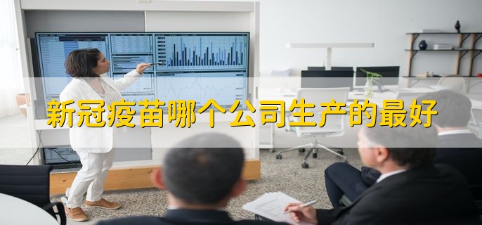 新冠疫苗哪个公司生产的最好，新冠疫苗股票盘点