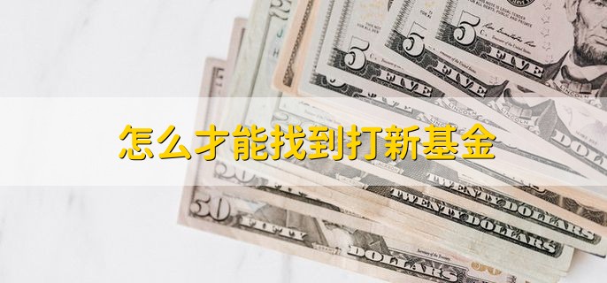 怎么才能找到打新基金，在基金网站找