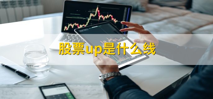 股票up是什么线，是量坑