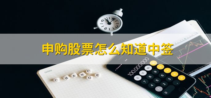 申购股票怎么知道中签，可以在相关交易网站上查询