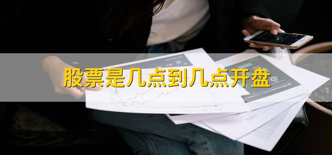 股票是几点到几点开盘，9：30开盘15：00收盘