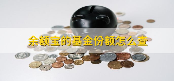 余额宝的基金份额怎么查，简单五步轻松查询