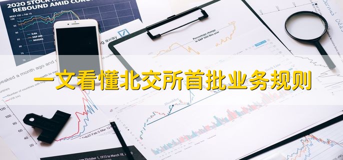 一文看懂北交所首批业务规则，有以下七个规则