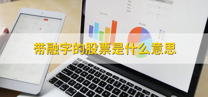 带融字的股票是什么意思，可以融资融券