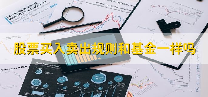 股票买入卖出规则和基金一样吗，分以下两种情况