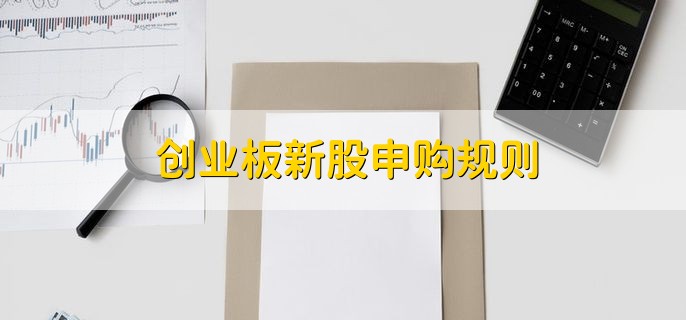 创业板新股申购规则，有以下三点