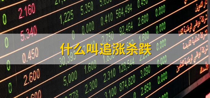 什么叫追涨杀跌，买在高位卖在低位的操作
