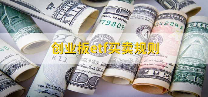 创业板etf买卖规则，有以下四点