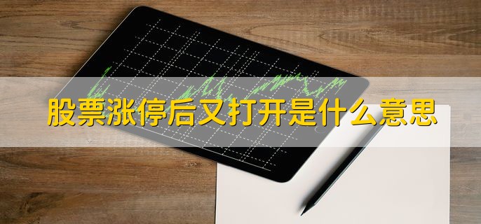 股票涨停后又打开是什么意思，空方力量大于多方力量