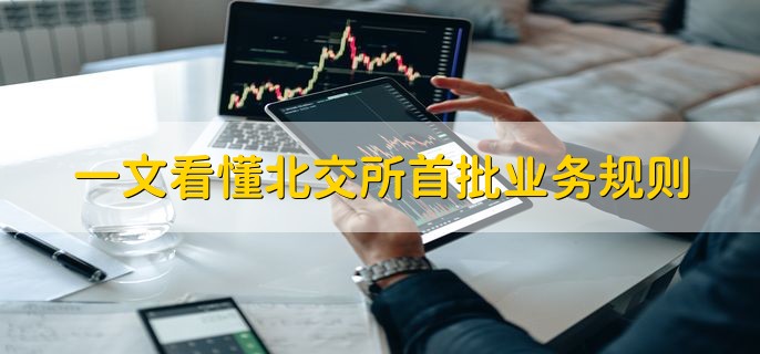 一文看懂北交所首批业务规则，有以下七个规则