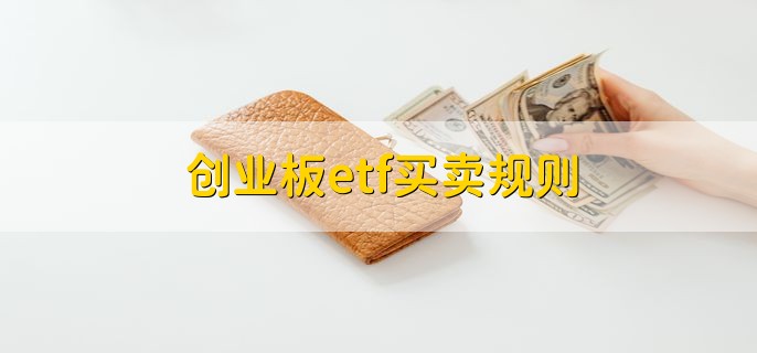 创业板etf买卖规则，有以下四点