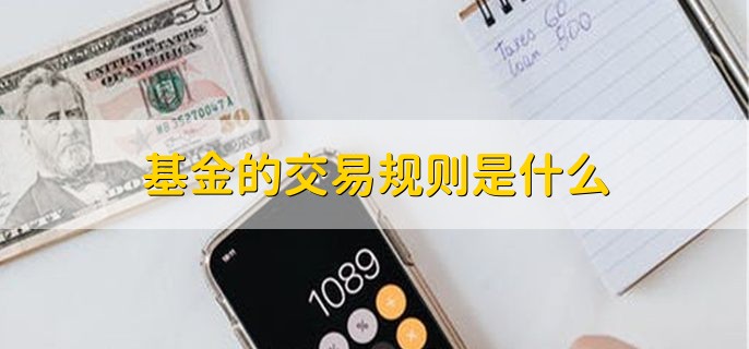 基金的交易规则是什么，有以下两点