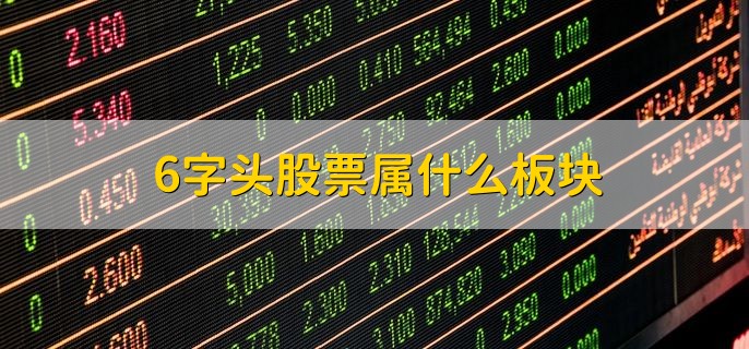 6字头股票属什么板块，上海交易所的股票