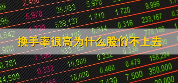 换手率很高为什么股价不上去，有以下三点