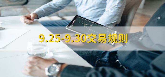 9.25-9.30交易规则，没有交易规则