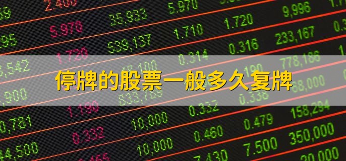 停牌的股票一般多久复牌，视情况而定