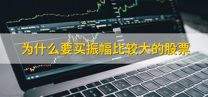 为什么要买振幅比较大的股票，因为更容易交易
