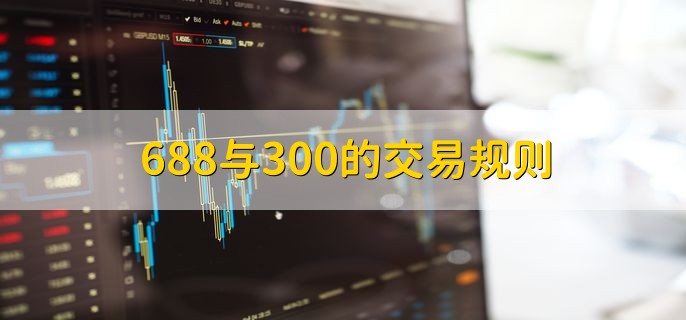 688与300的交易规则，有以下两点