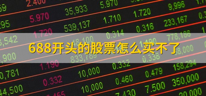 688开头的股票怎么买不了，没有开通权限