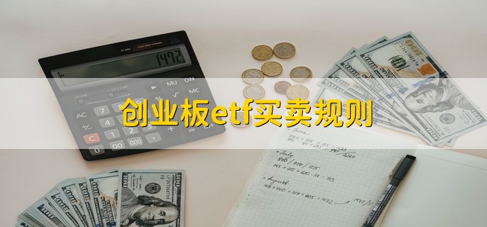 创业板etf买卖规则，有以下四点