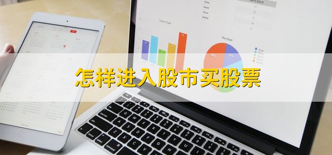 怎样进入股市买股票，分以下四点