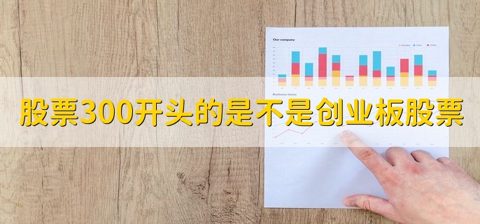 股票300开头的是不是创业板股票，当然是的