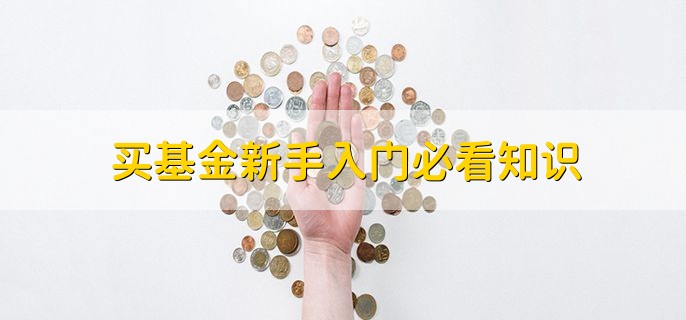 买基金新手入门必看知识，有以下三点