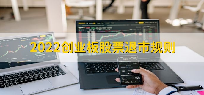 2022创业板股票退市新规：两种情形解析