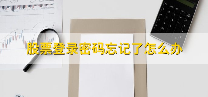 股票登录密码忘记了怎么办，在炒股软件里重置密码