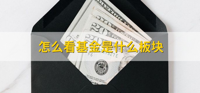 怎么看基金是什么板块，有以下两个方法