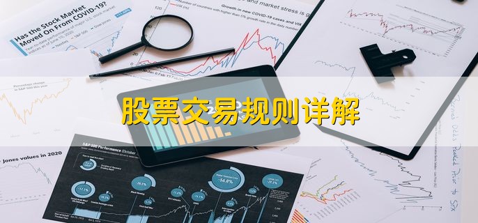股票交易规则详解，有以下三点