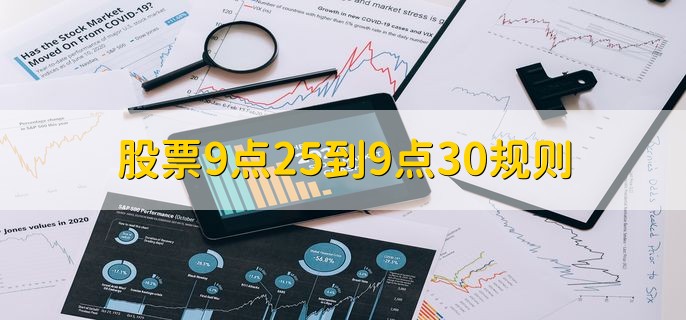 股票9点25到9点30规则，什么是集合竞价
