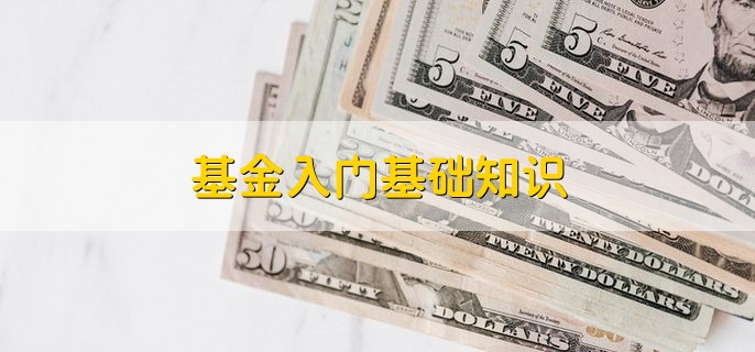 基金入门基础知识，购买基金的技巧