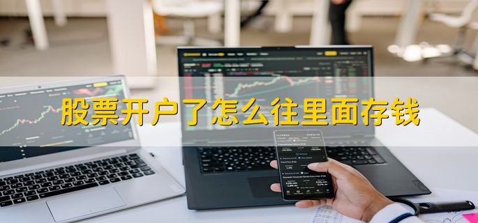 股票开户了怎么往里面存钱，通过银证转账存钱