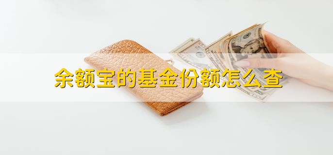 余额宝的基金份额怎么查，简单五步轻松查询