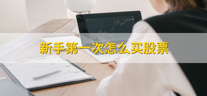 新手第一次怎么买股票，在网上或者证券公司购买